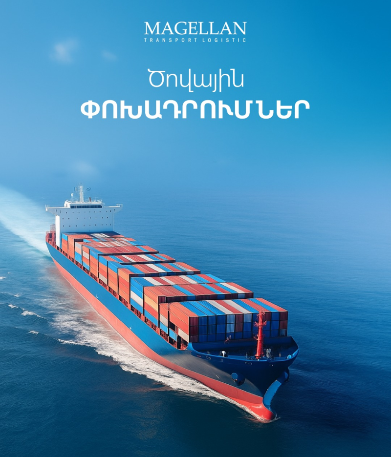 մագելլան արմենիա միջազգային բեռնափոխադրումներ